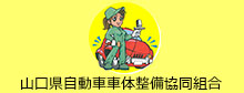 山口県自動車車体整備協同組合